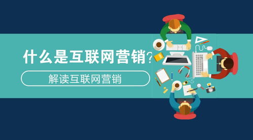 互聯網營銷解析 從概念到實踐